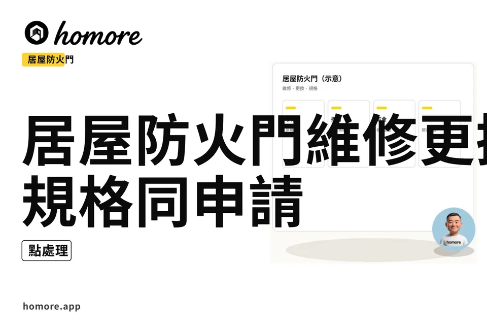 示意圖:居屋防火門維修同更換:規格同申請