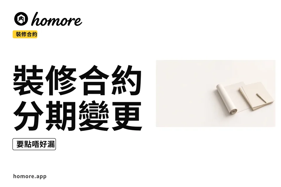 示意圖:居屋裝修合約要點教學板
