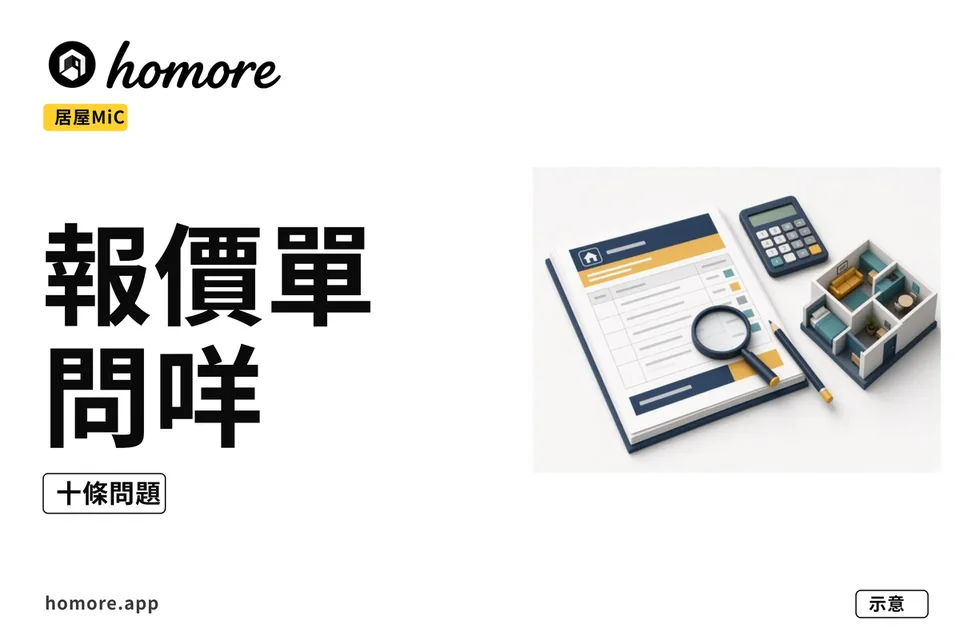 示意圖:MiC居屋裝修報價要問咩?十條問題睇穿