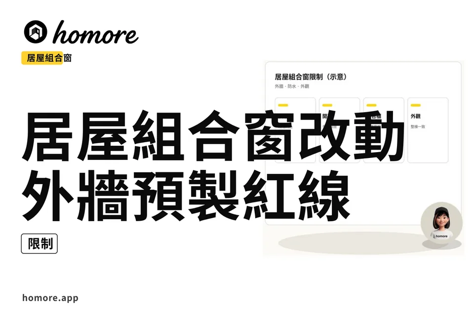 示意圖:居屋組合窗改動限制:外牆預製紅線