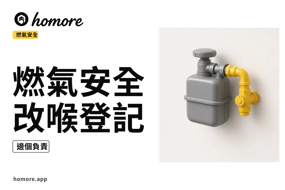 示意圖:居屋新樓燃氣安全教學板