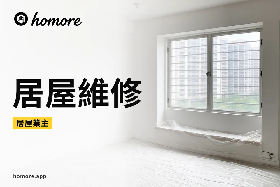 居屋維修插圖:居屋單位嘅等距剖面,樓板同橫樑以結構色顯示,天花一角有混凝土剝落露出鋼筋,另一邊牆身有滲水水漬同批盪裂紋,兩邊用唔同顏色框分開,門口擺住一張冇字嘅申請表同差餉單樣式嘅空白文件