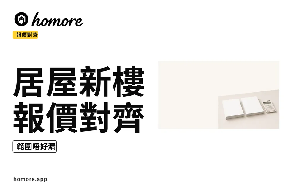 示意圖:居屋新樓三份報價點對齊教學板