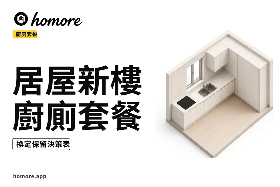 示意圖:居屋廚廁換留決策板