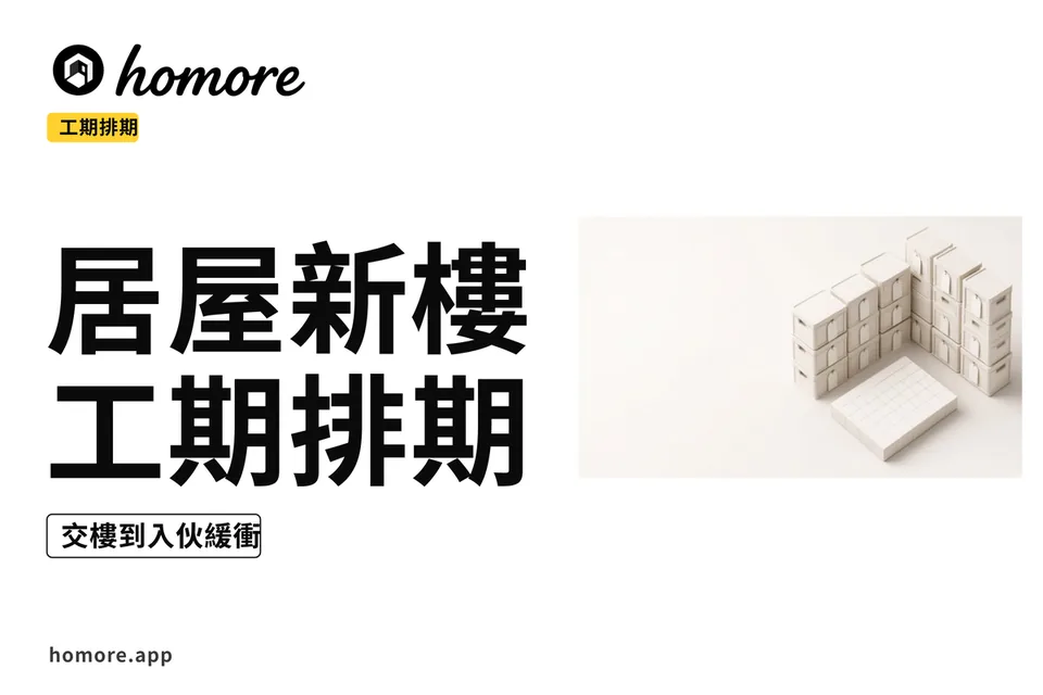 示意圖:居屋新樓裝修工期排期教學板