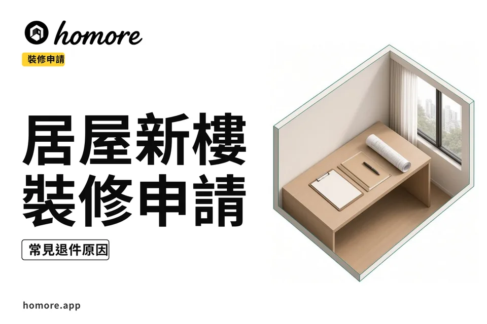 示意圖:居屋裝修申請表欄位教學板