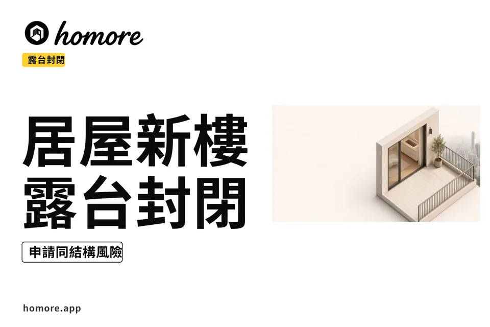 示意圖:居屋新樓露台封閉教學板