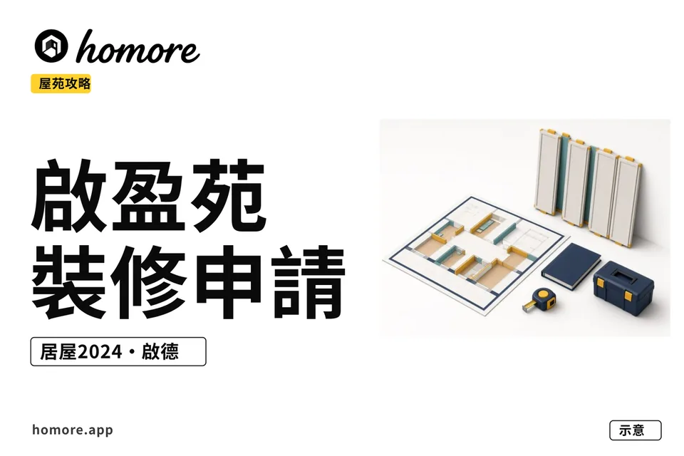 啟盈苑裝修申請示意圖