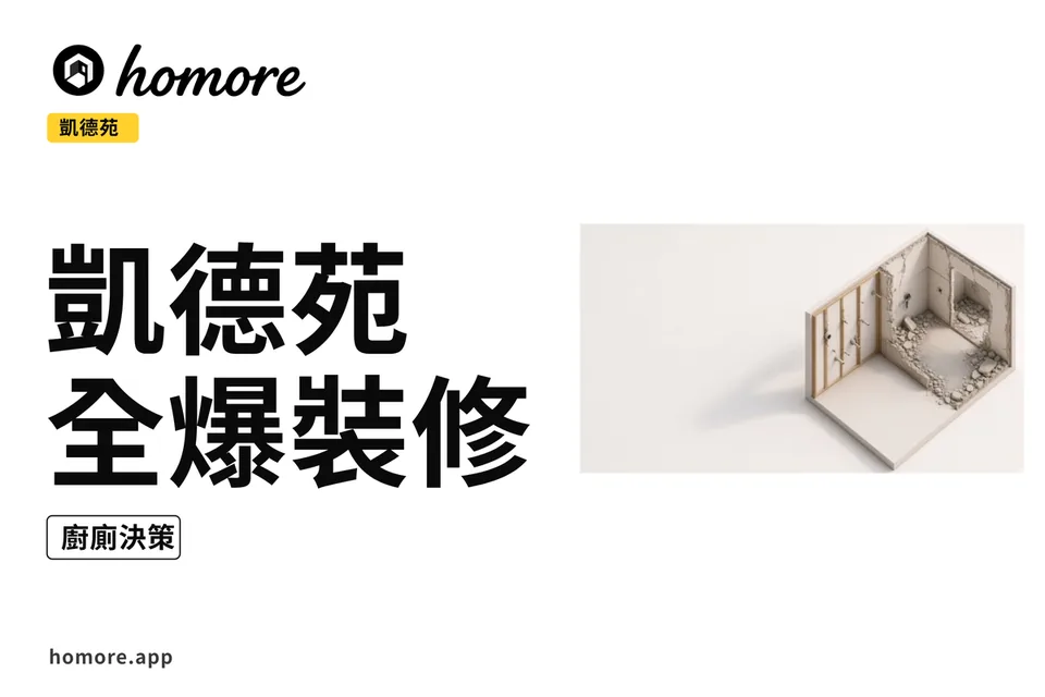 示意圖:凱德苑全屋裝修攻略教學板