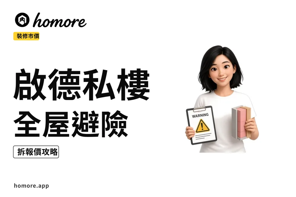 示意圖:2027年啟德私樓全屋裝修市價參考:避險同報價對照攻略必睇