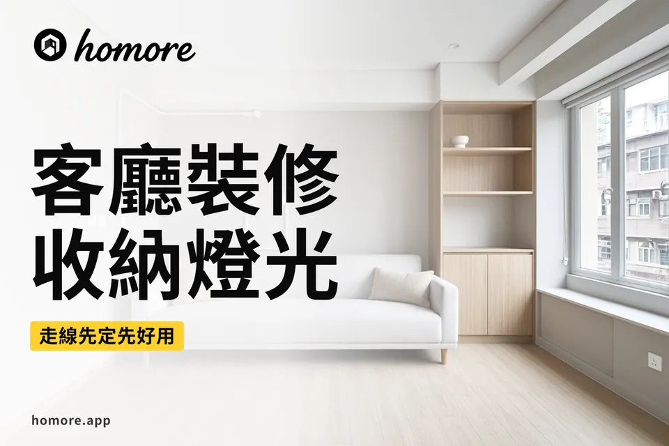 香港裝修攻略:客廳裝修:收納燈光同走線