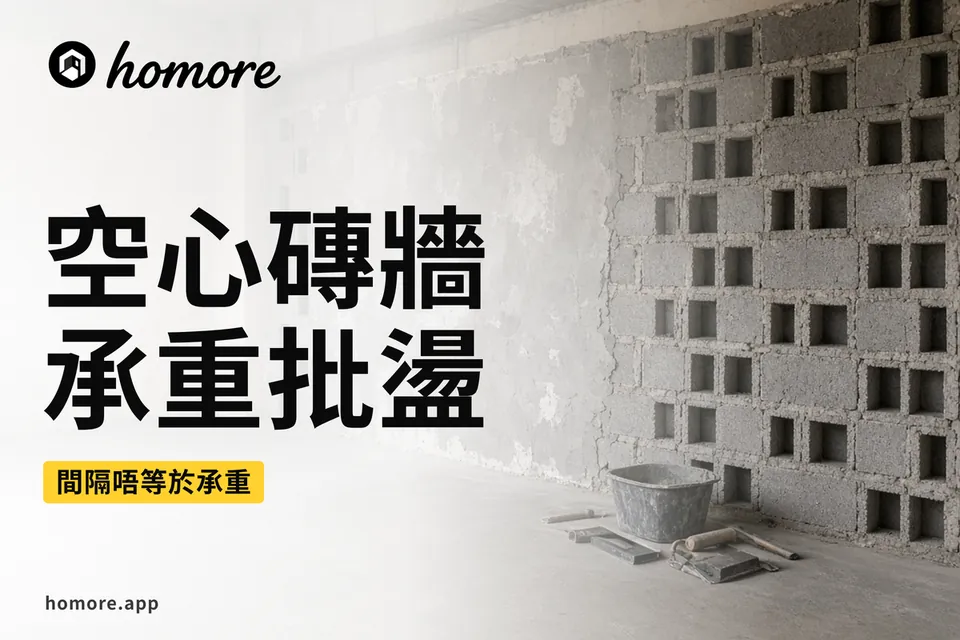 香港裝修攻略:空心磚牆承重同批盪