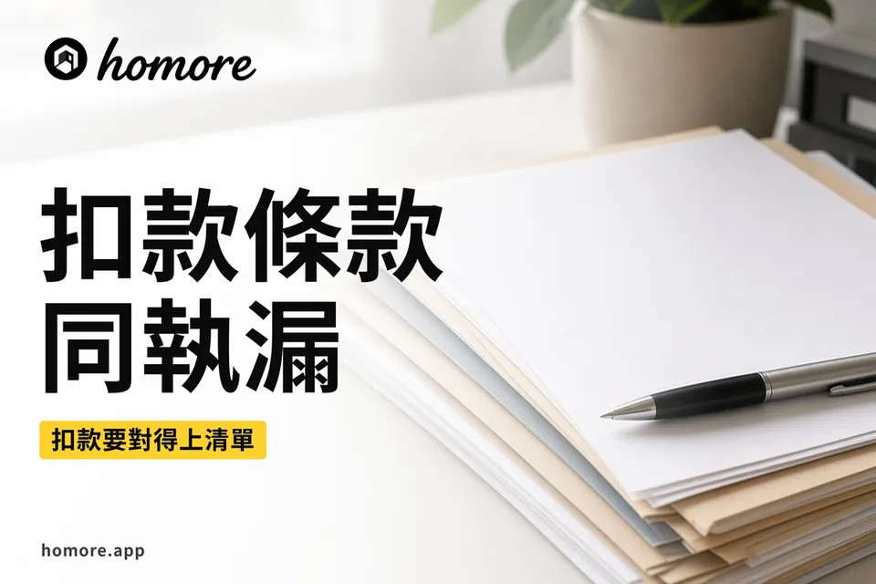 裝修執漏清單與扣款條款示意