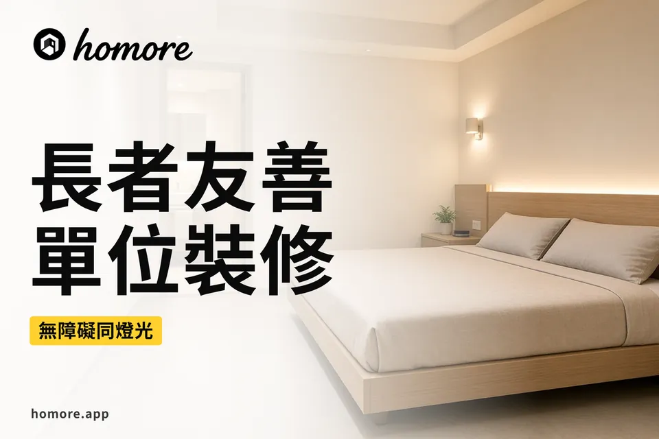 香港裝修攻略:長者友善單位裝修