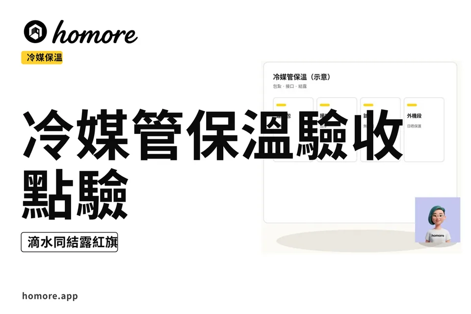示意圖:冷媒管保溫四欄