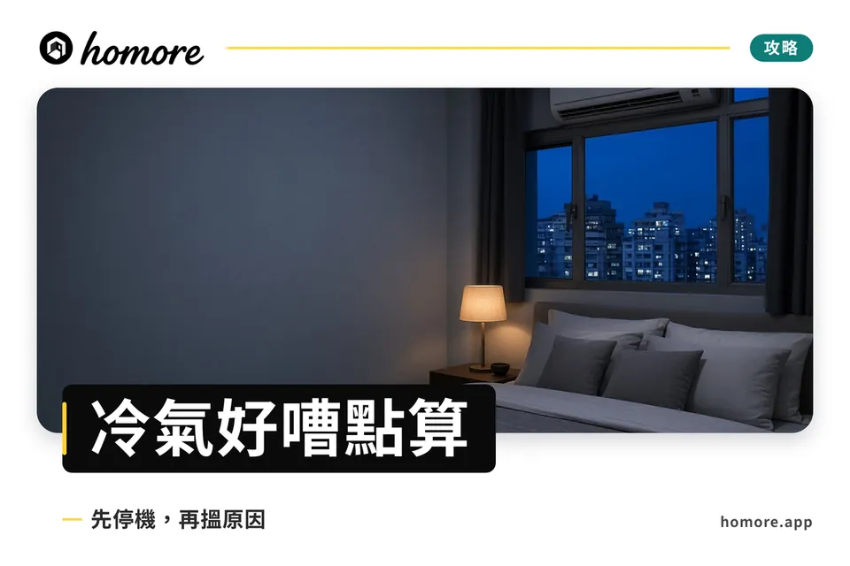 冷氣噪音攻略封面:3D 插圖,Homore 吉祥物 mo仔企喺睡房窗邊,抬頭望住窗口冷氣機,用手掩住一邊耳仔