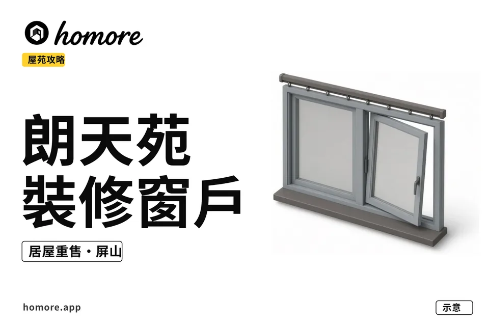 朗天苑裝修窗戶示意圖