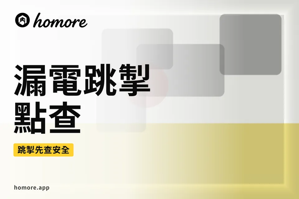 香港裝修攻略:漏電跳掣點查