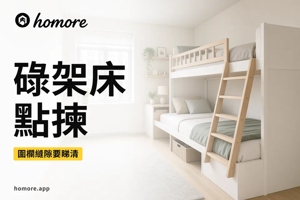 碌架床攻略封面:明亮細單位兒童房入面一張白色木碌架床,上格有完整圍欄,貼牆擺放,遠離窗口