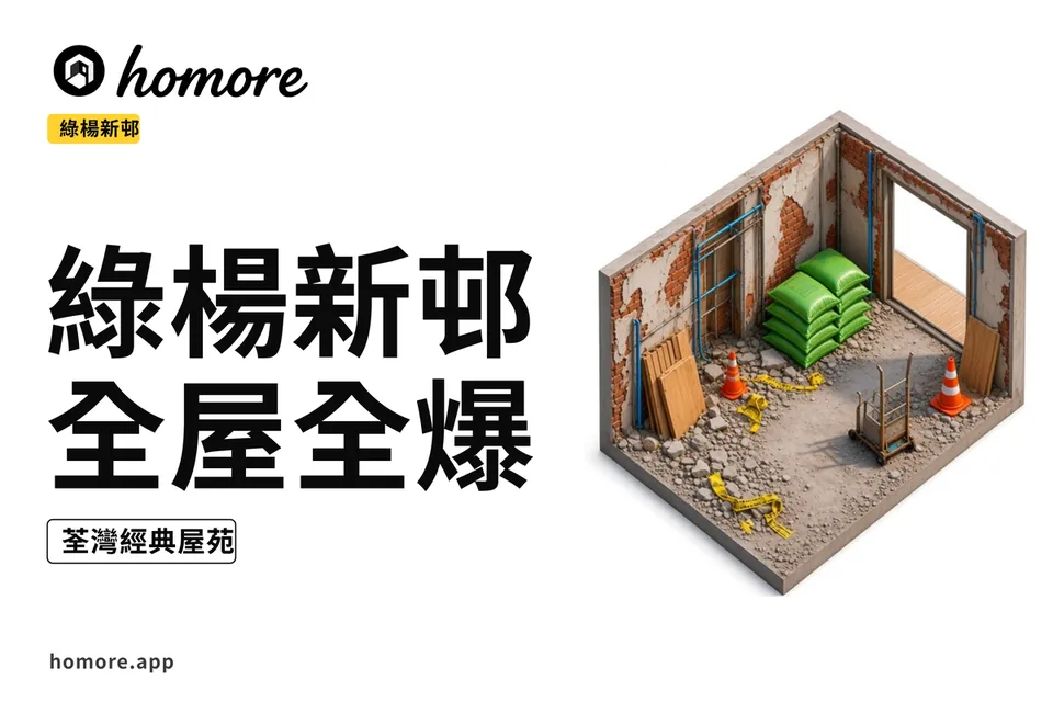綠楊新邨全屋全爆翻新示意