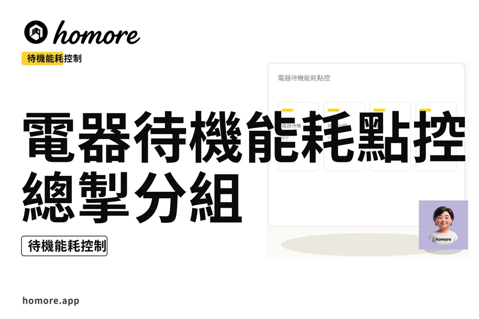 示意圖:電器待機能耗點控:總掣分組
