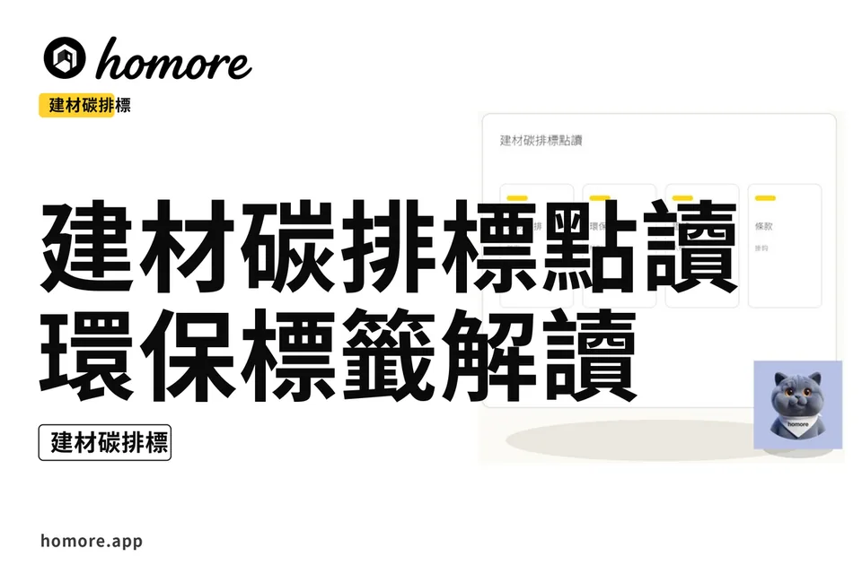 示意圖:建材碳排標點讀:環保標籤解讀