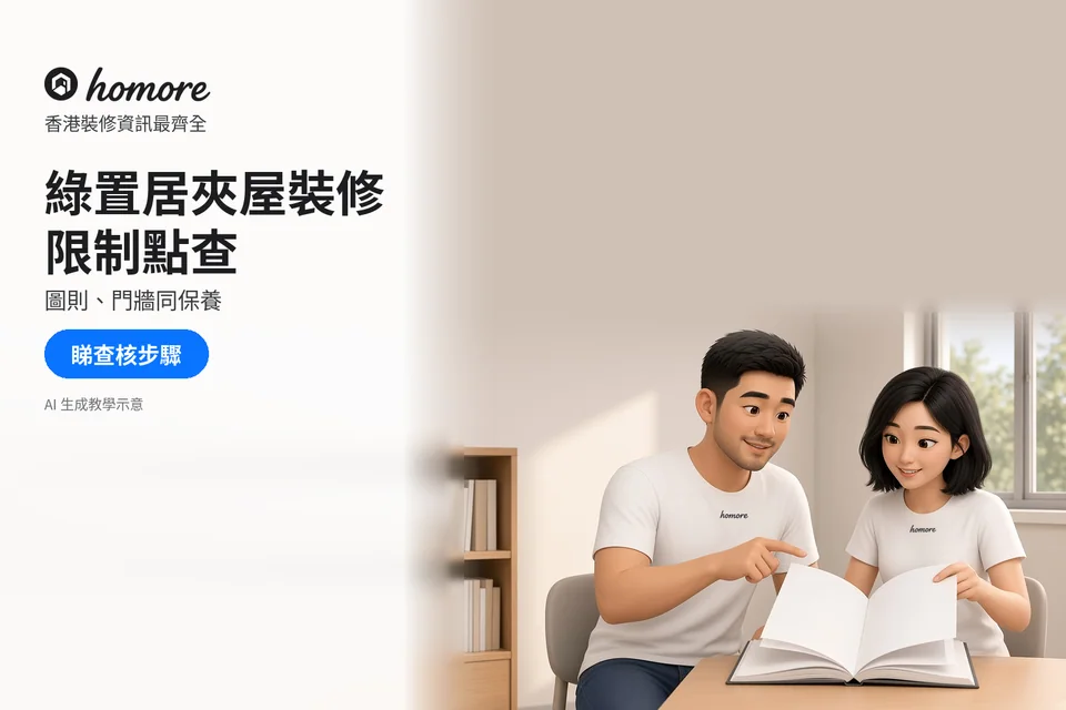 男女在桌邊核對打開的空白文件冊;封面標題:綠置居夾屋裝修,限制點查
