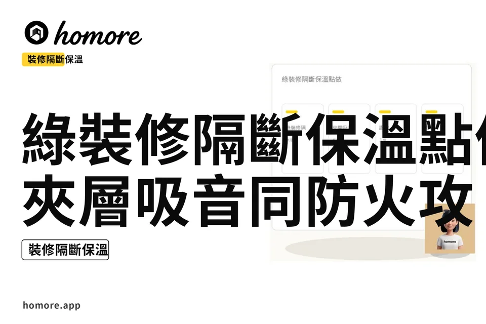 示意圖:綠裝修隔斷保溫點做:夾層吸音同防火攻略