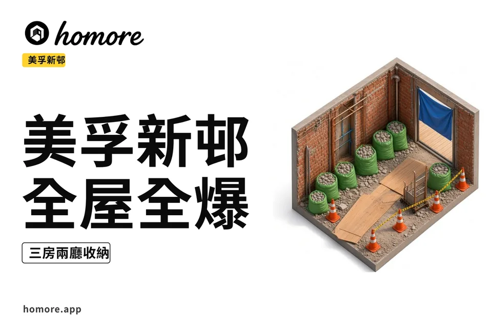 美孚新邨(進階)全屋全爆翻新示意
