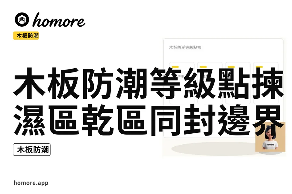 示意圖:木板防潮等級點揀:濕區乾區同封邊界線