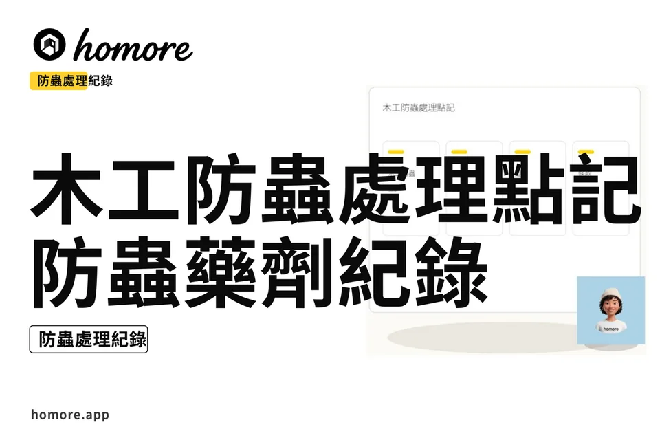 示意圖:木工防蟲處理點記:防蟲藥劑紀錄
