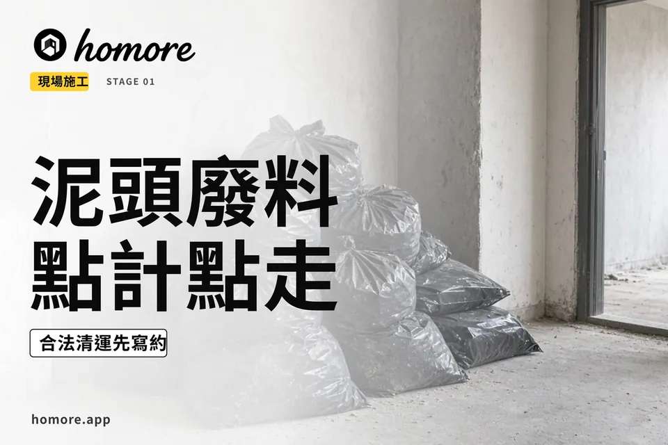香港裝修泥頭費計算對照表:環保署建築廢物處置收費每公噸$71至$200,對比私樓夾斗車與居屋公屋泥頭集中區收費伏位