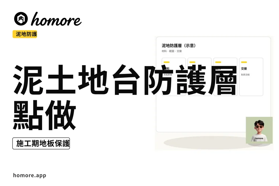 示意圖:泥地防護層四欄