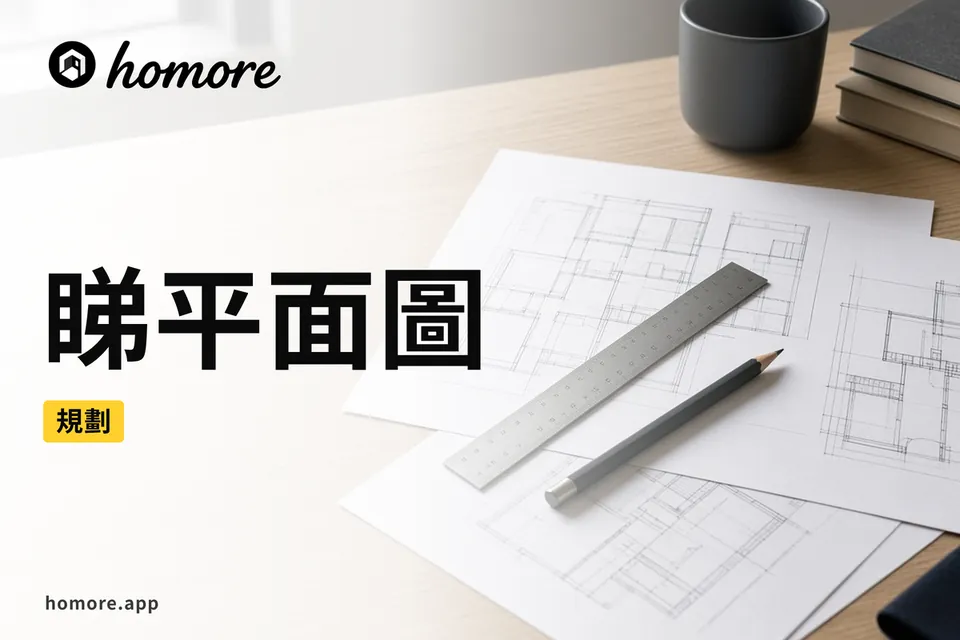 睇平面圖插圖:等距視角嘅書枱上平放一張住宅單位平面圖,結構牆以粗實線、非結構牆以幼線、廚房防火門同去水位以唔同色塊標示,旁邊有比例尺、鉛筆同一部顯示空白圖則嘅平板電腦