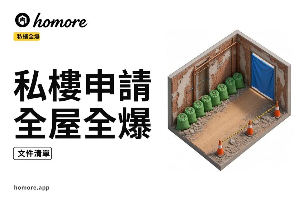 私樓熱門苑(申請)全屋全爆翻新示意