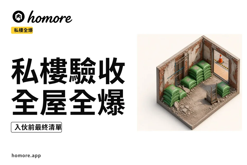 私樓熱門苑(驗收)全屋全爆翻新示意