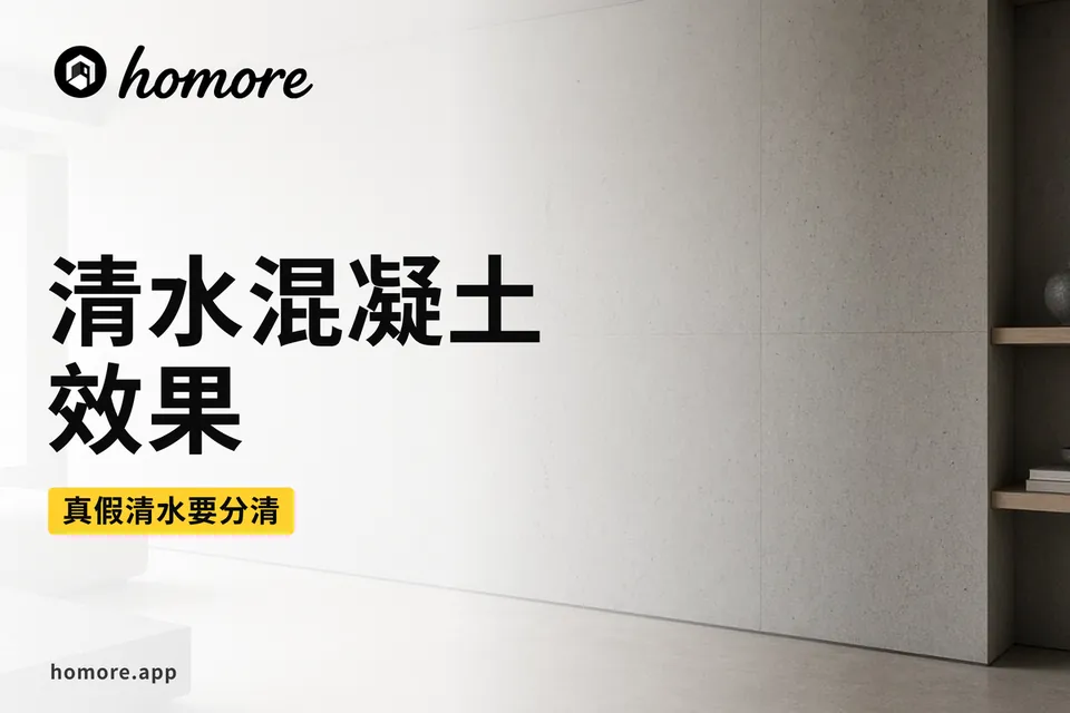 香港裝修攻略:清水混凝土效果點做