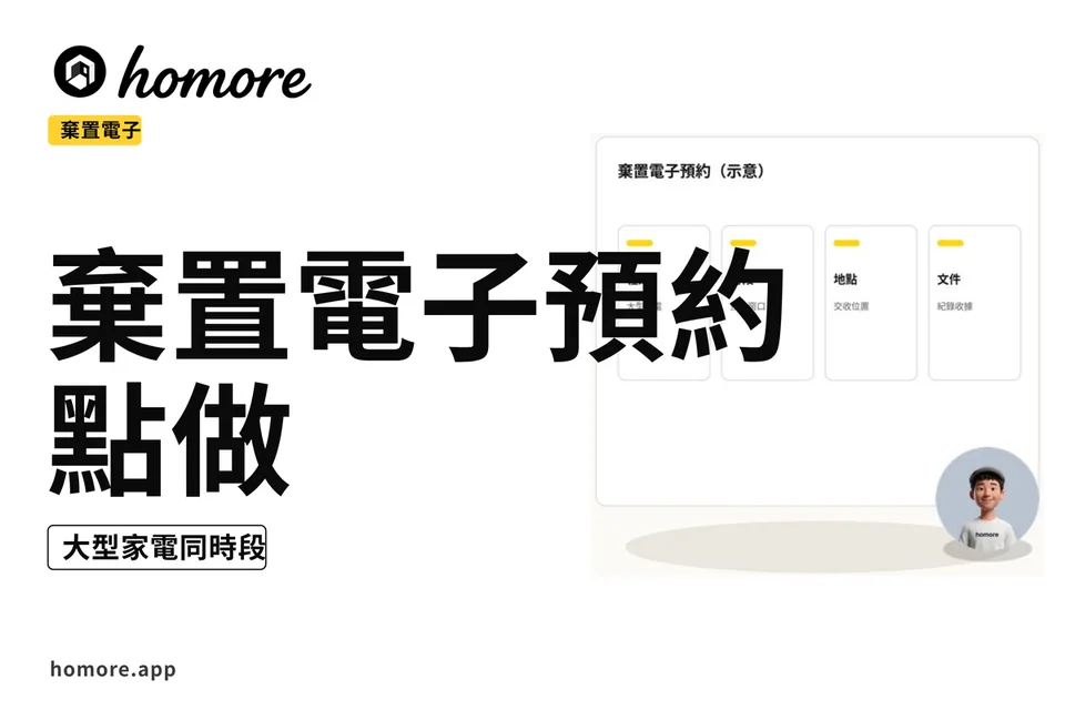 示意圖:棄置電子預約點做:大型家電同時段