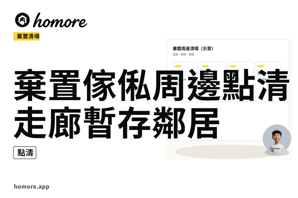 示意圖:棄置傢俬周邊點清:走廊暫存同鄰居