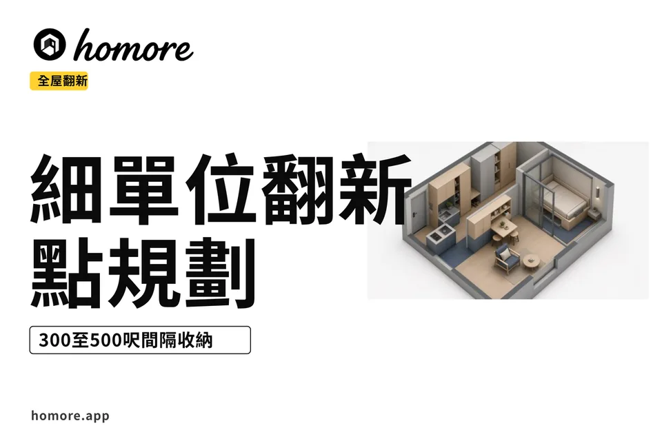 示意圖:細單位全屋剖面