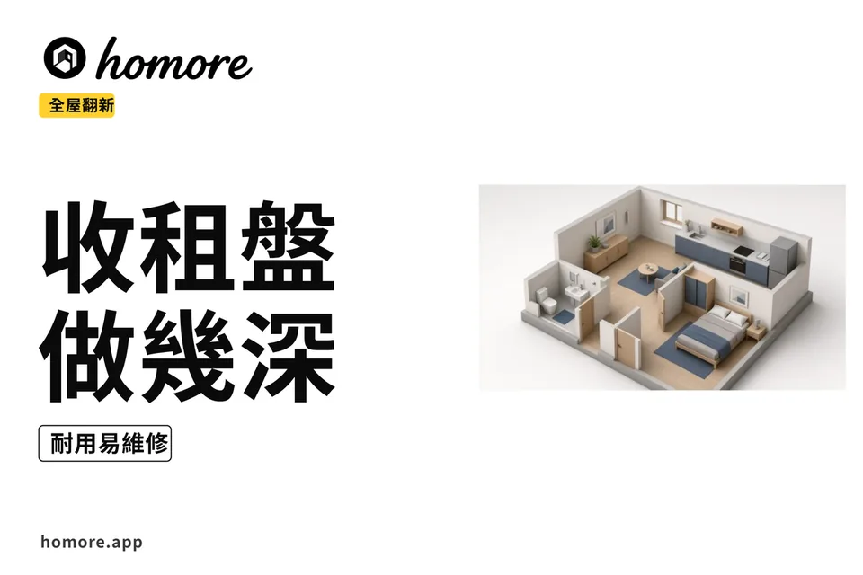 示意圖:收租盤翻新深度分層