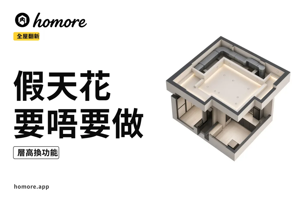示意圖:單位剖面示意,假天花燈槽同維修口