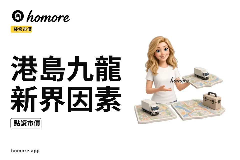 示意圖:2027年港島九龍新界裝修人工差異因素攻略:市價參考點讀懶人包總覽