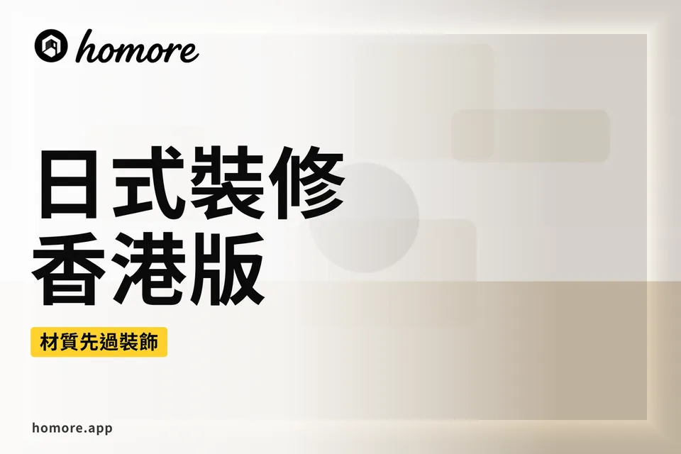 香港裝修攻略:日式裝修香港版