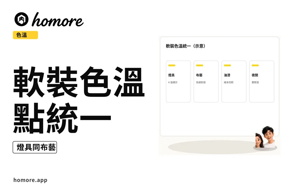 示意圖:軟裝色溫統一