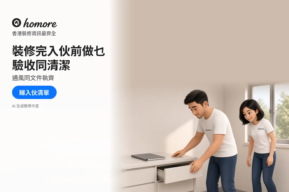 兩位住戶在入伙前巡查櫃桶開合與櫃面狀況;封面標題:裝修完入伙前做乜,驗收同清潔