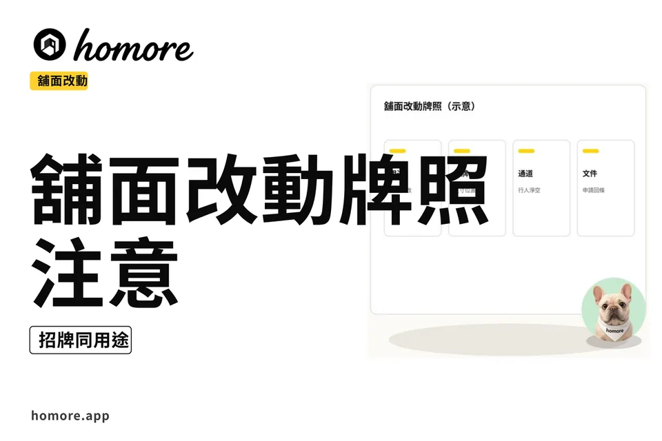 示意圖:舖面改動牌照注意:招牌同用途