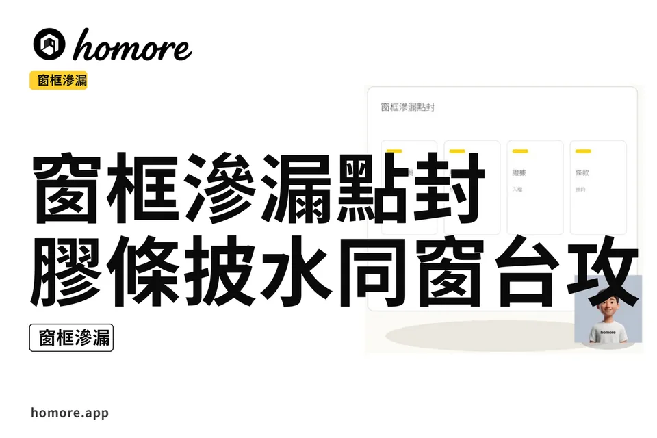示意圖:窗框滲漏點封:膠條披水同窗台攻略