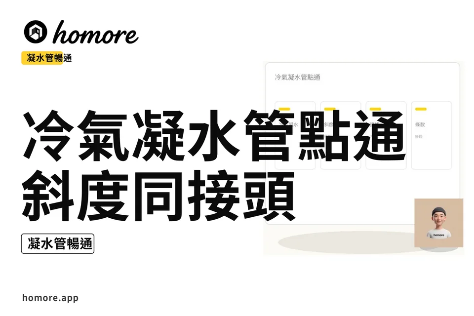 示意圖:冷氣凝水管點通:斜度同接頭