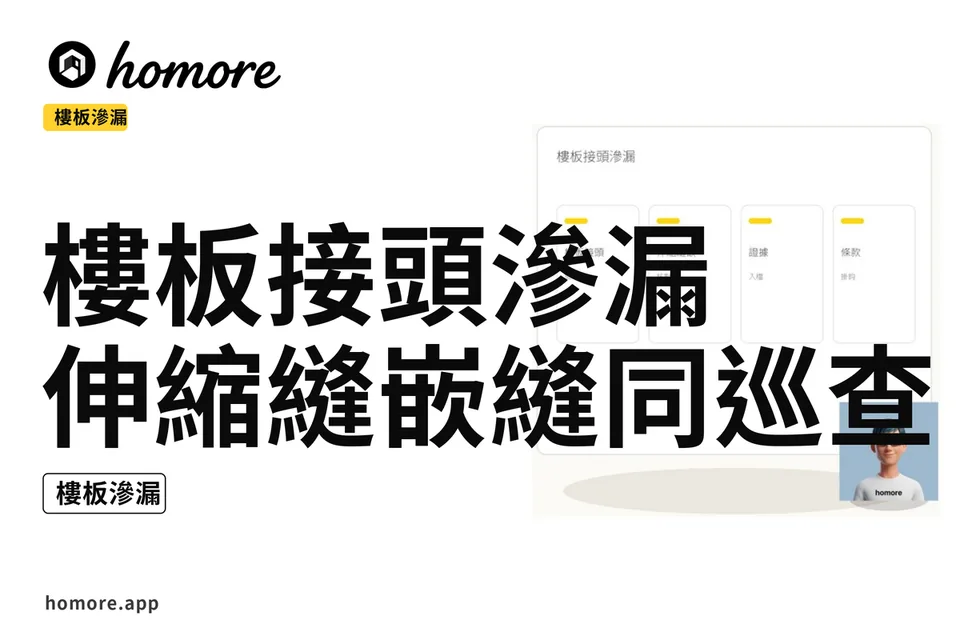 示意圖:樓板接頭滲漏:伸縮縫嵌縫同巡查攻略